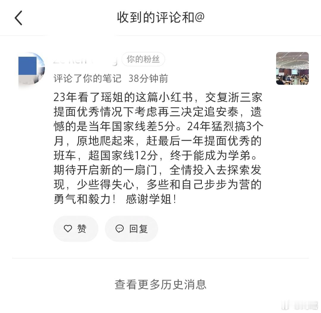 大晚上看到小红书有一个今年即将入学的师弟在我有一个帖子后的留言，真棒。又多一位优