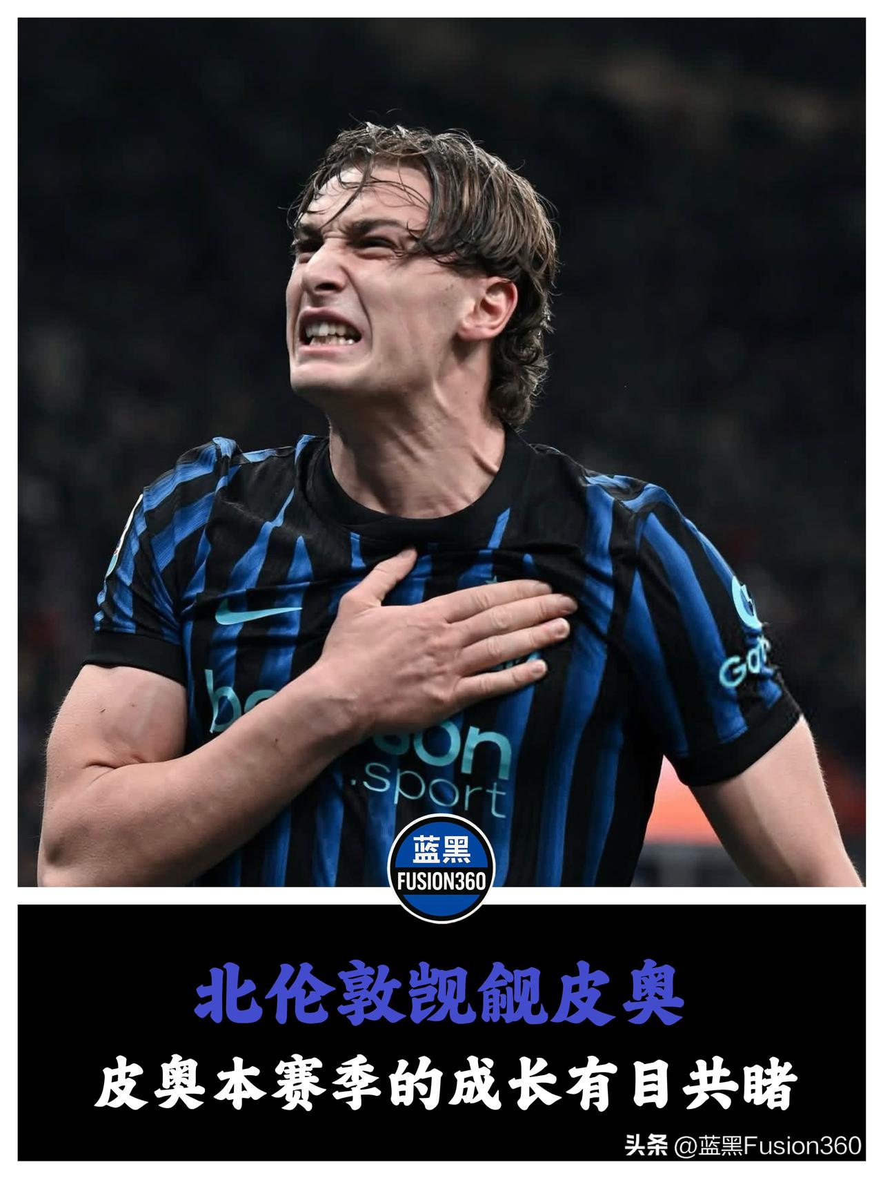 北伦敦的觊觎与梅阿查的铁壁：皮奥拒当“英超猎物”

北伦敦的目光正贪婪地越过海峡