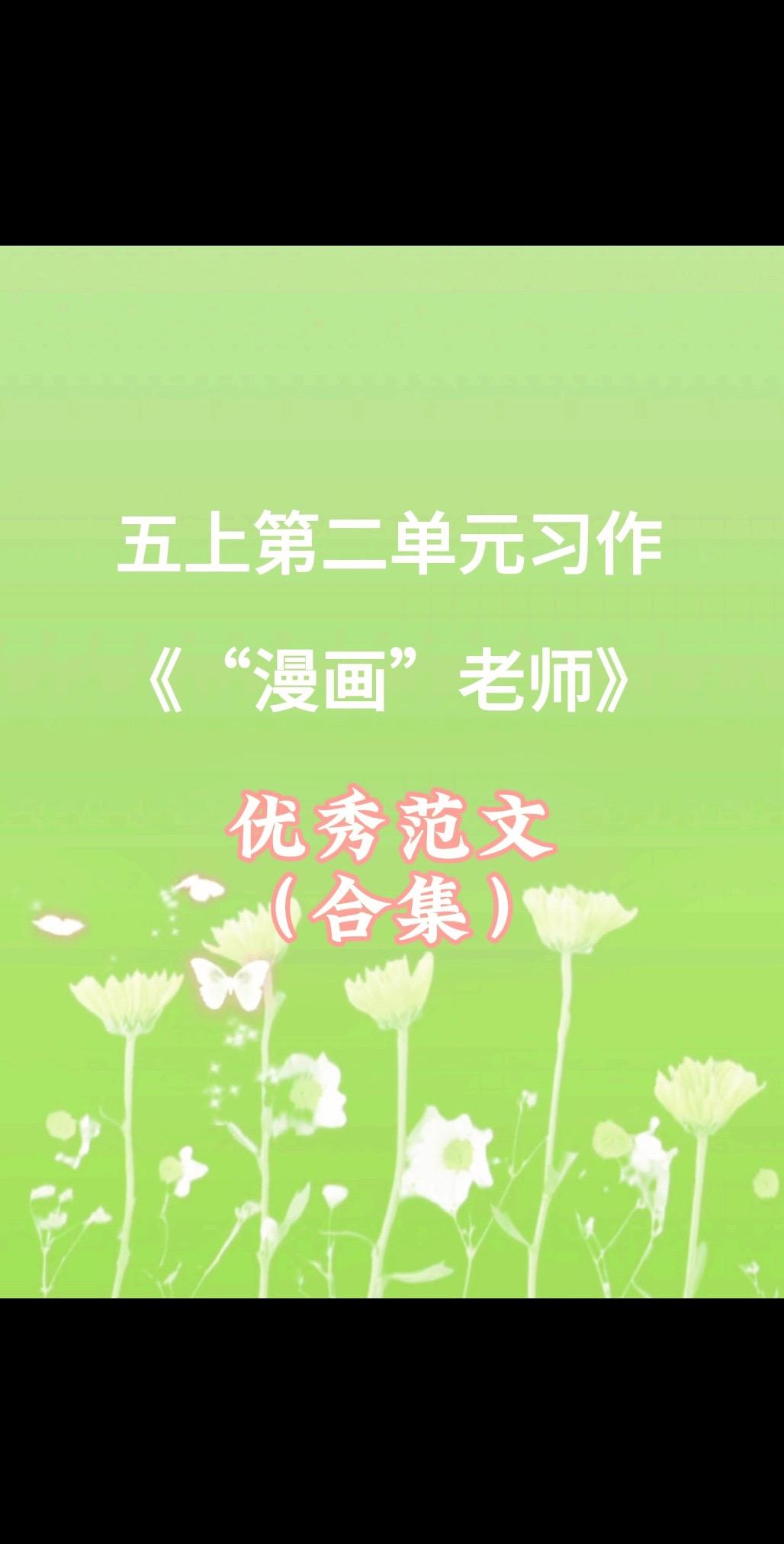 五上第二单元习作《“漫画”老师》合集。家长必读，小学五年级上册第二单元...