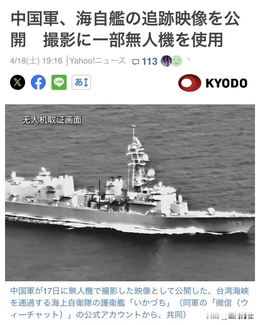 日本媒体报道了4月17日日本海上
自卫队舰艇“雷“号因通过台湾
海峡，而被中国海