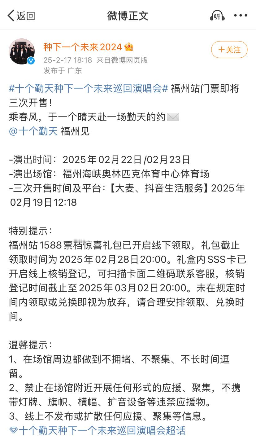 种下一个未来福州站三开  十个勤天种下一个未来演唱会福州站三开  十个勤天[超话