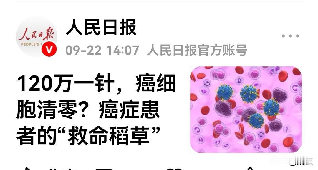 据说，这个针效果不错，可绝大多数患者是高兴不起来的。
120万一针，一个疗程需要