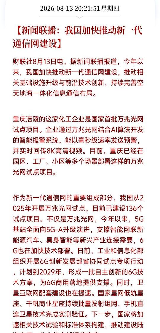 新闻联播昨晚给新一代通信网络按下加速键，这绝对是科技板块的一颗重磅炸弹
 

从