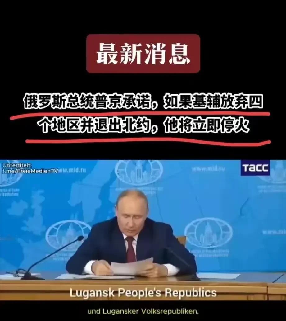 俄罗斯真的是寸土不让，普京宣布停火条件：基辅放弃四个地区，并且退出北约，也就是说