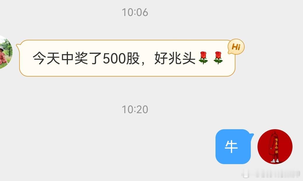 今天收到好几个粉丝私信，新股中了500股，那么好中的吗[允悲] 