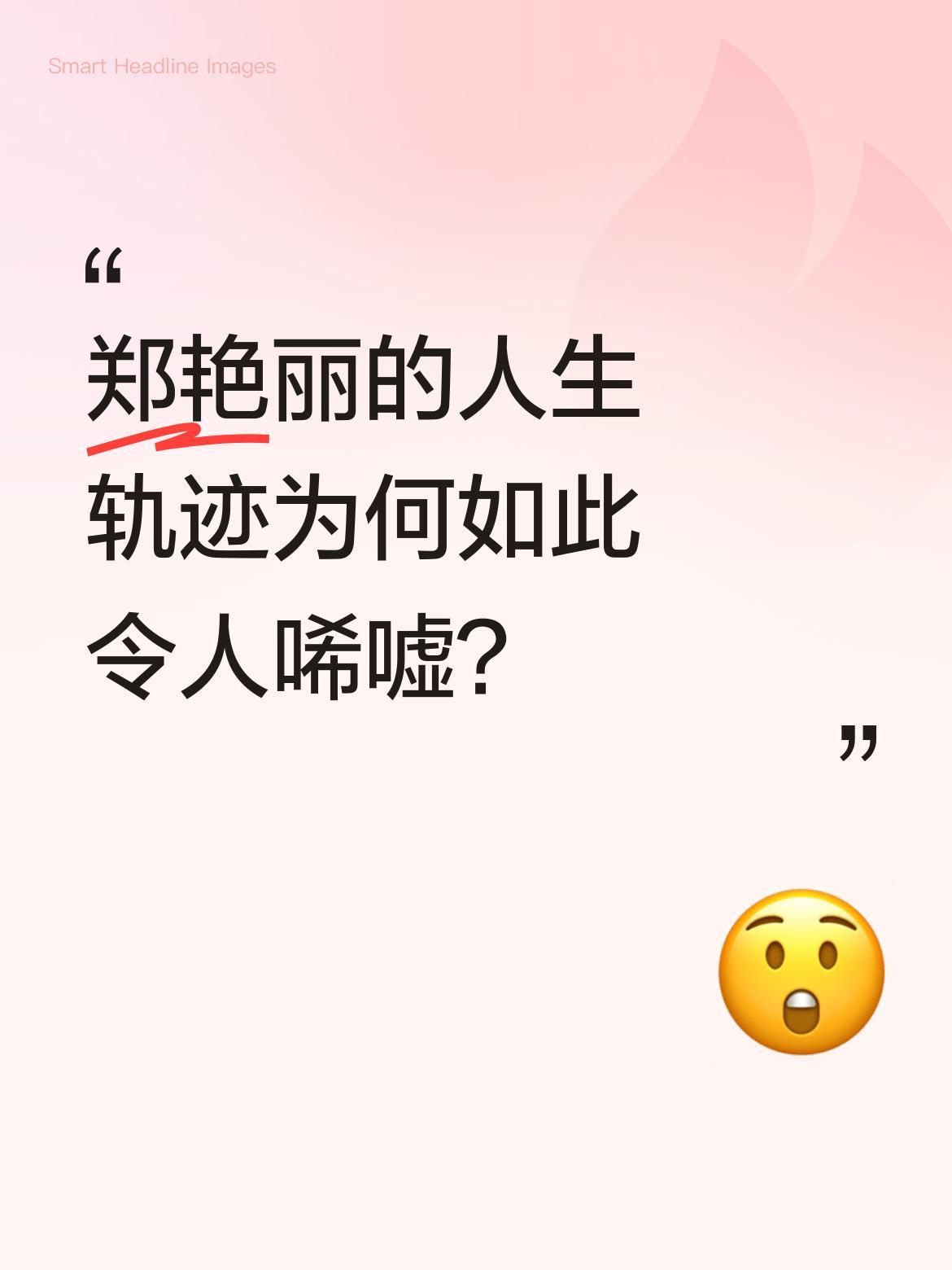 郑艳丽的人生轨迹为何如此令人唏嘘？
曾因《侠客行》惊艳观众的她，后来选择拍摄三级