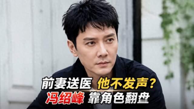 前妻送医他不发声，冯绍峰靠一个角色口碑翻盘了？