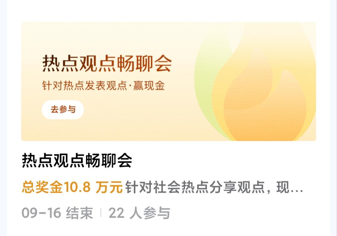 头条的活动广场来了一个新活动，“热点观点畅聊会”，打开看看内容规则，其中看到有现
