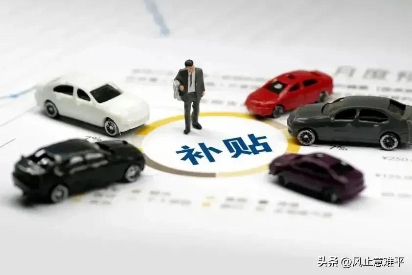 今日，汽车补贴 汽车补贴攻略 购车补贴 多地购车补贴政策更新：四川成都宣布10月