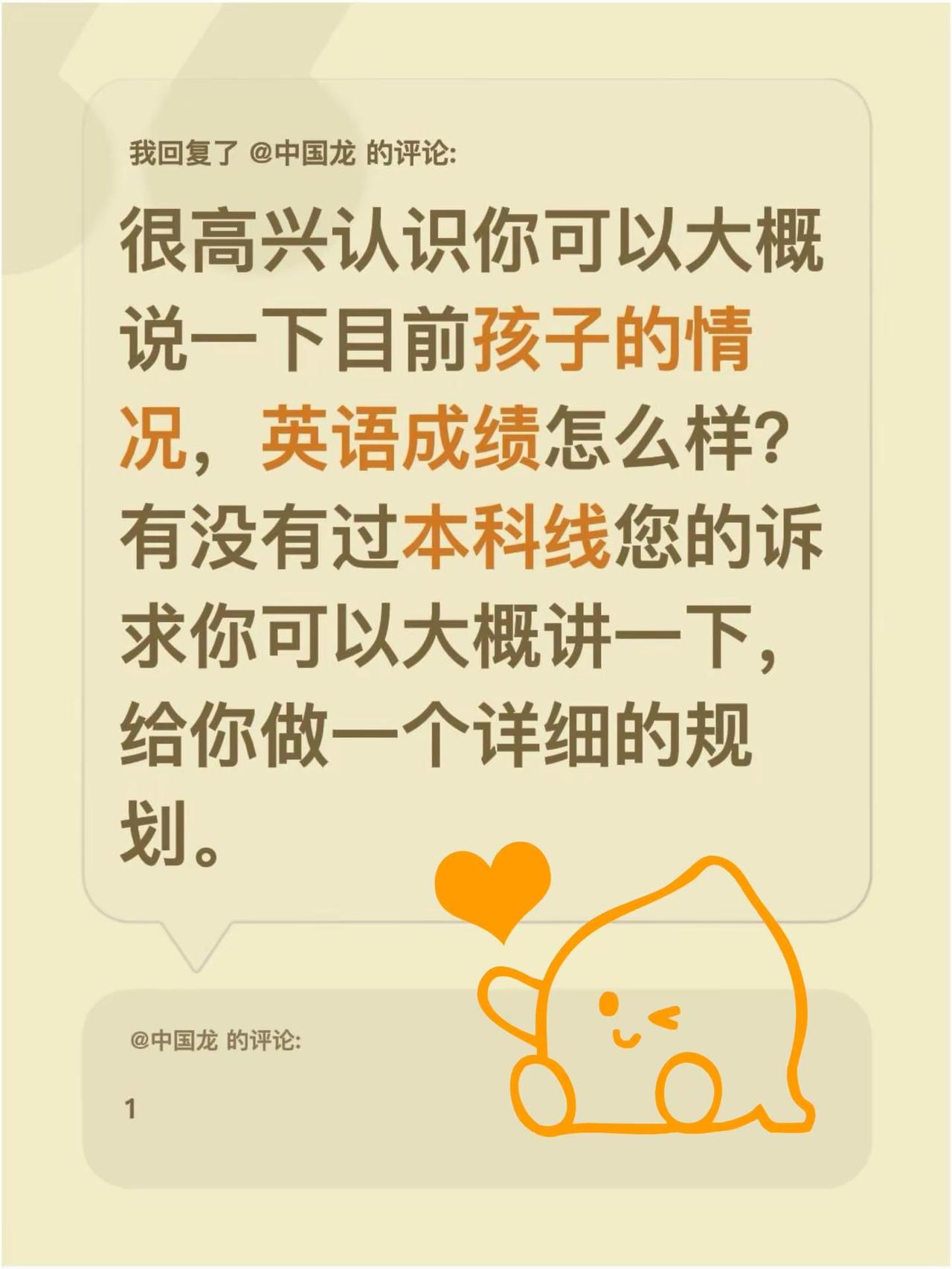 我回复了@中国龙 的评论：很高兴认识你可以大概说一下目前孩子的情况，英语成绩怎么