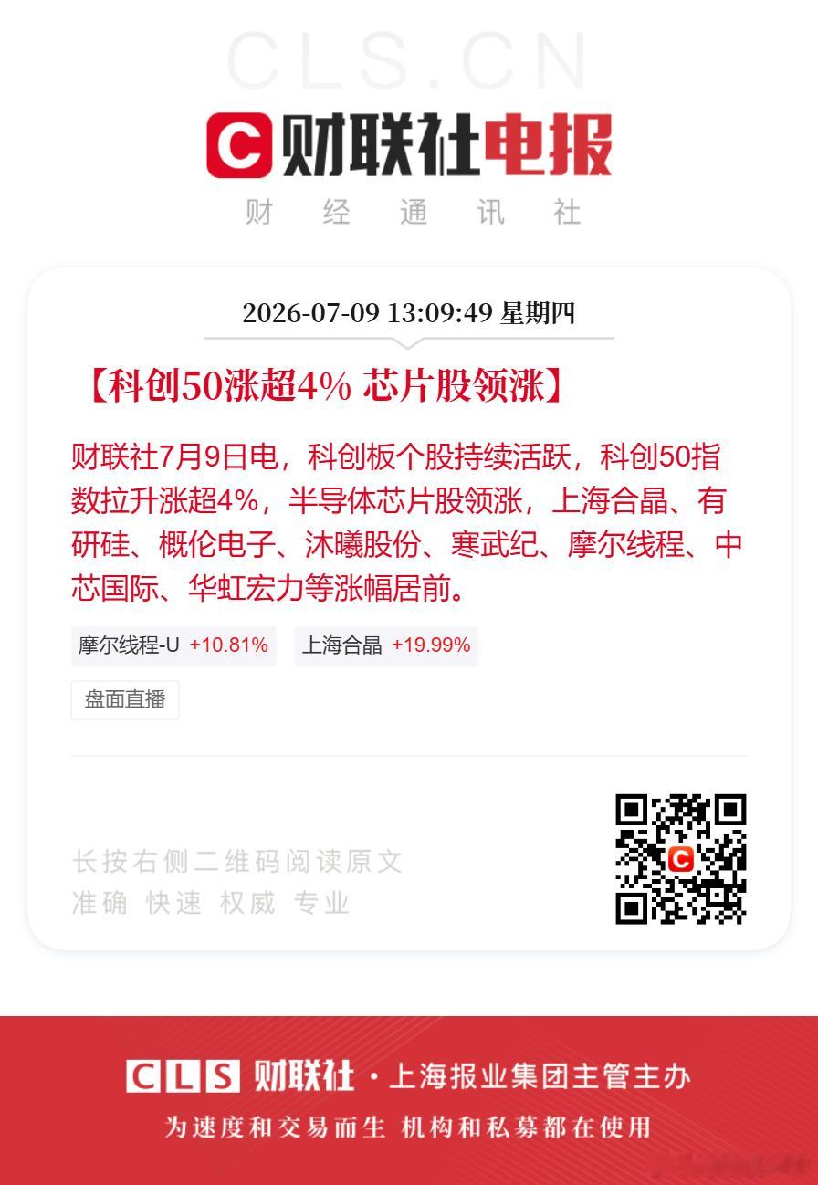 科创50午后涨超4%【科创50涨超4% 芯片股领涨】财联社7月9日电，科创板个股