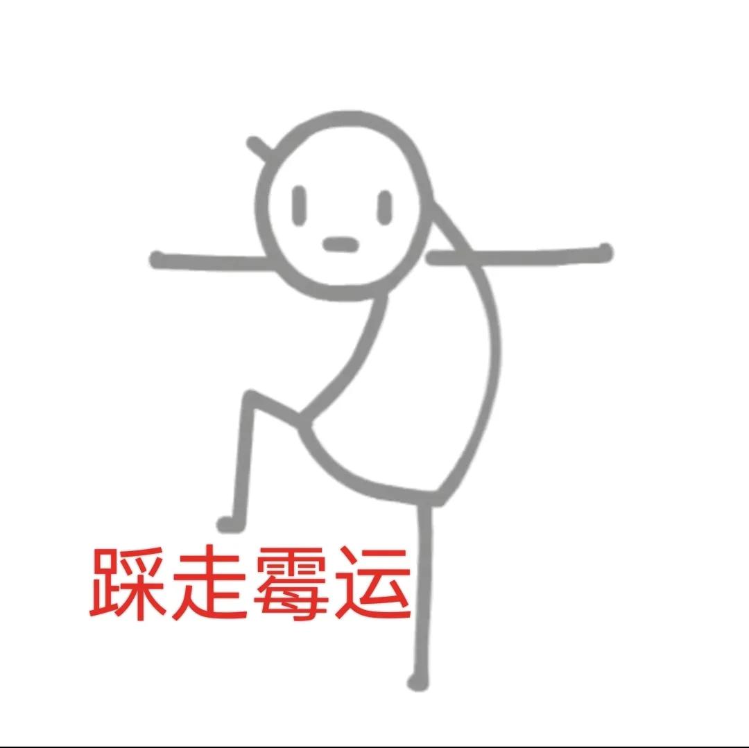 #2023年度创作挑战# 
冬至踩小人
踩踩踩
踩走霉运
踩走小人 ​​​