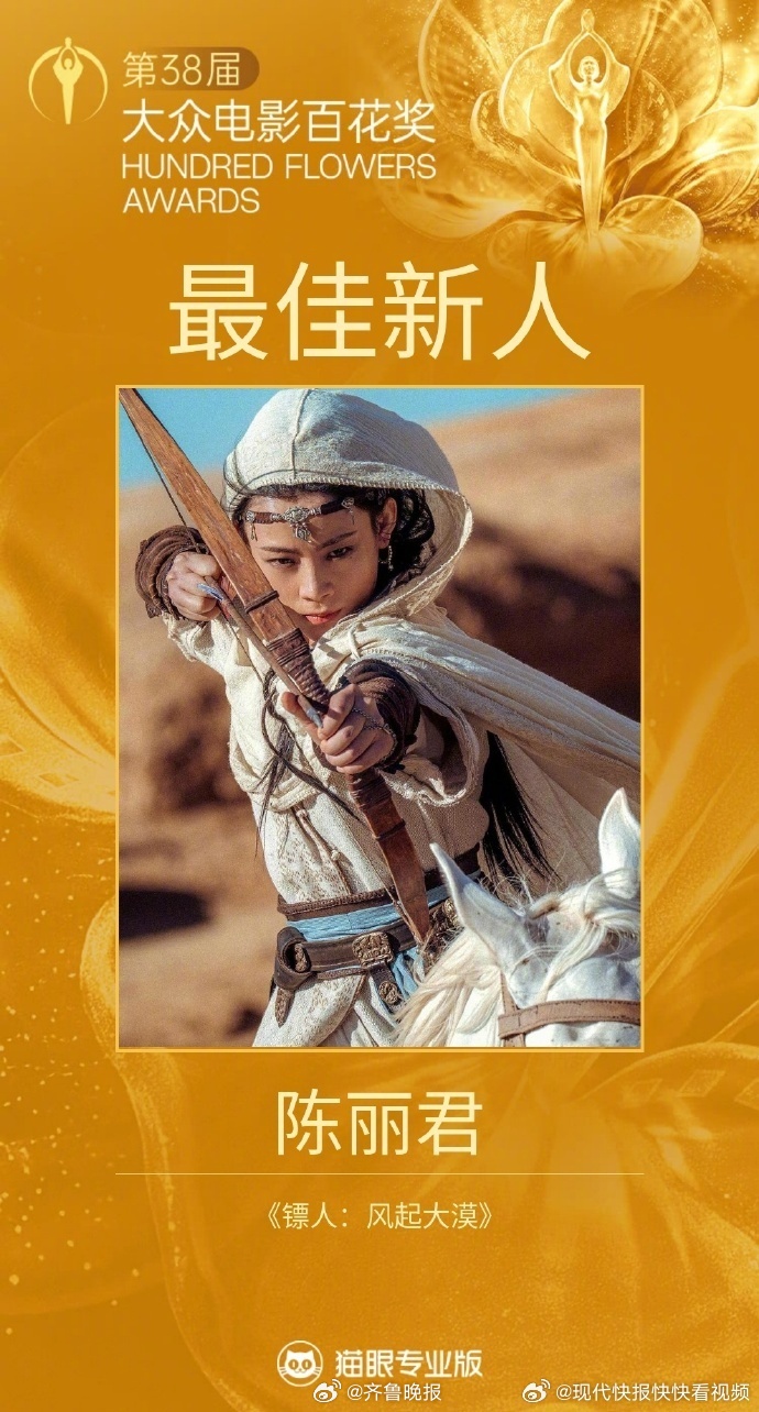 陈丽君 【#陈丽君 百花奖最佳新人#】8月10日，凭借《镖人：风起大漠》获得第3