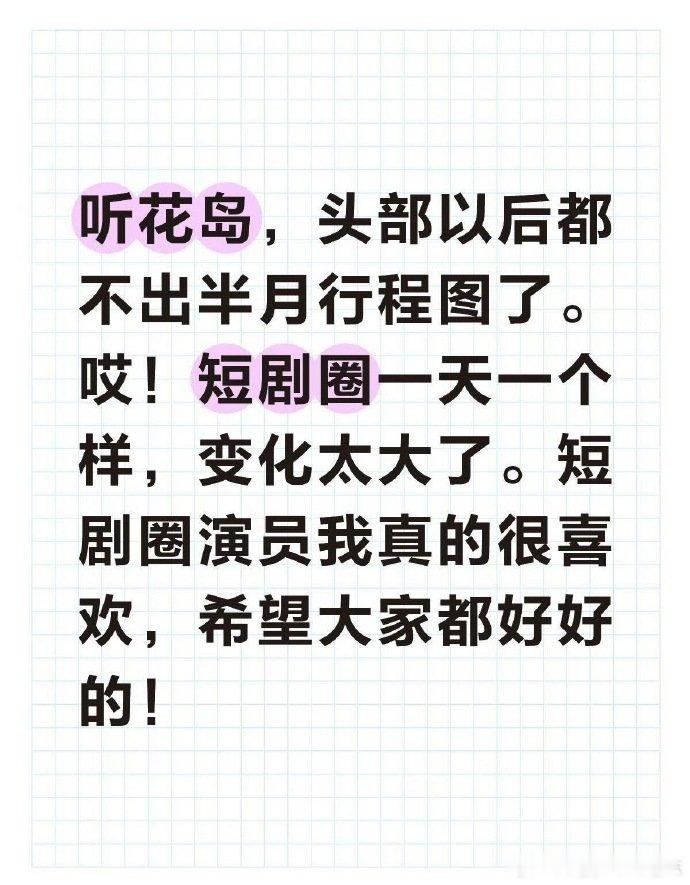头部短剧演员暂停更新行程图真人短剧行业现状多家头部短剧艺人同步停更行程公告，项目