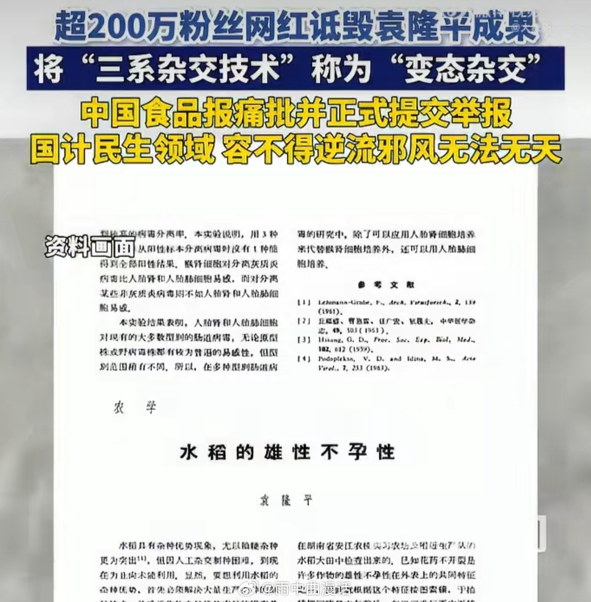 中国食品报举报200万粉农业网红杂交水稻技术让中国人端稳了自己的饭碗，是实实在在