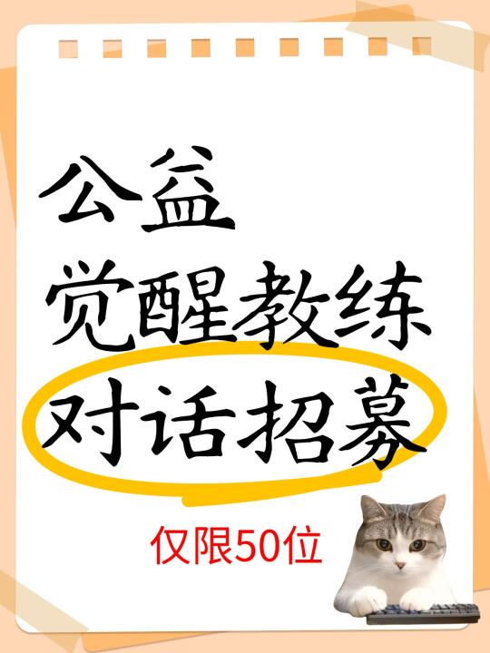 公益觉醒教练对话招募