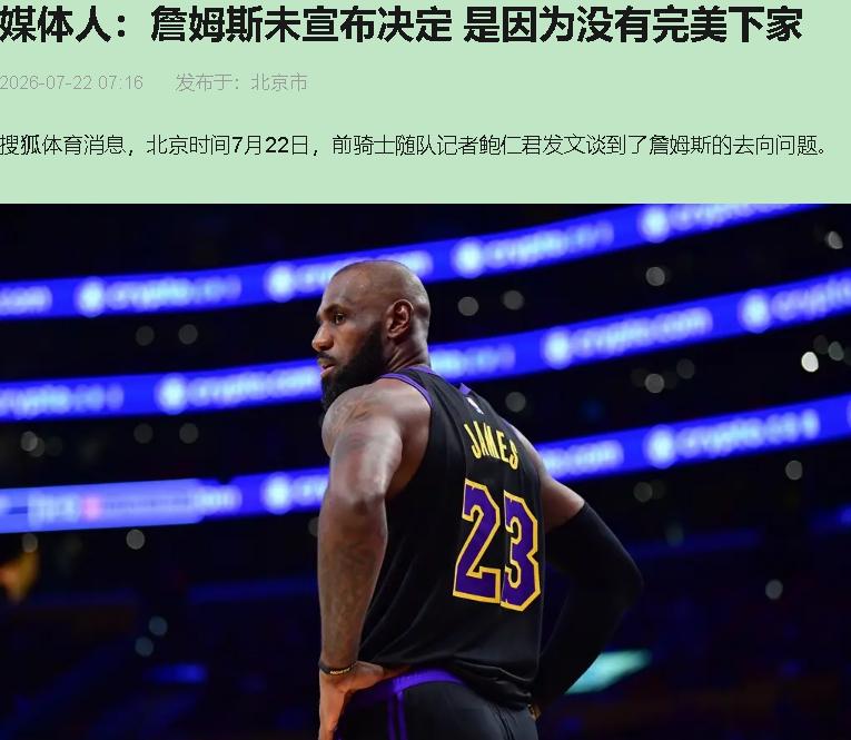 老詹真在等完美下家？别逗了，他等的是时光机。

鲍仁君那句“没完美下家”，我听着