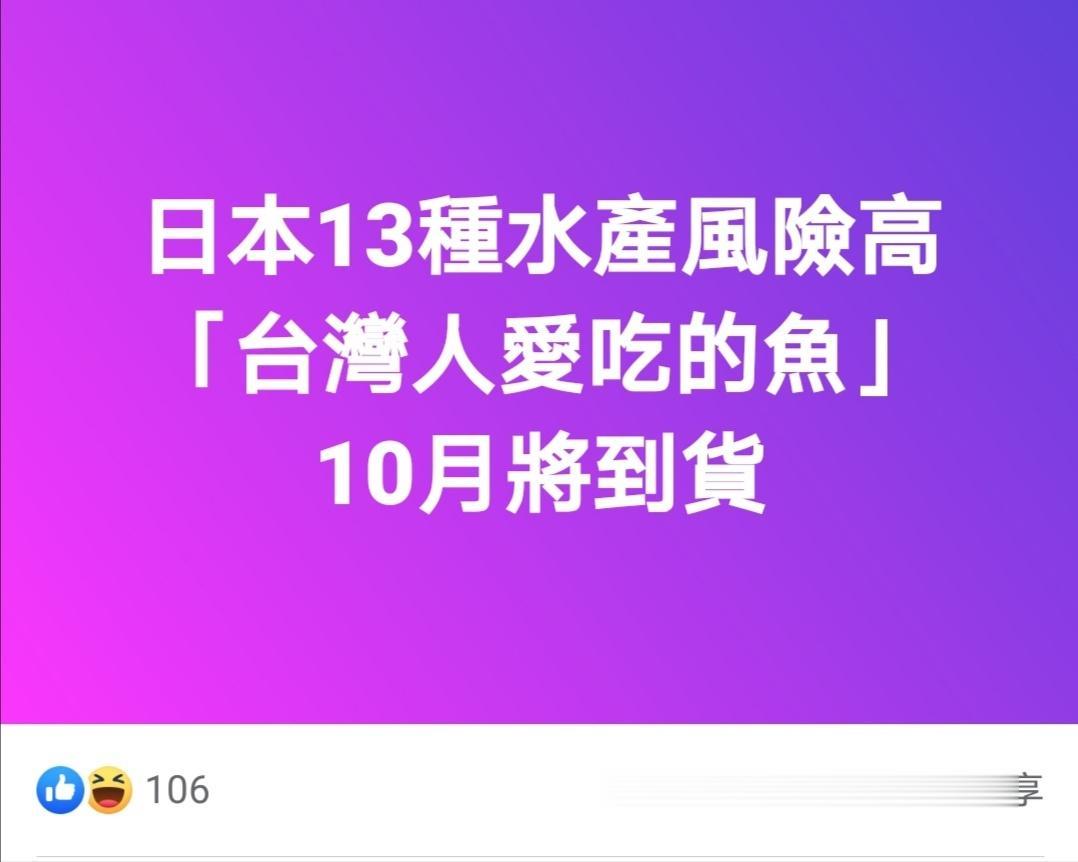 台媒炫耀台湾人有福气：最爱的日本鱼来了！大陆网友建议核污水煮鱼：味更美！

这大