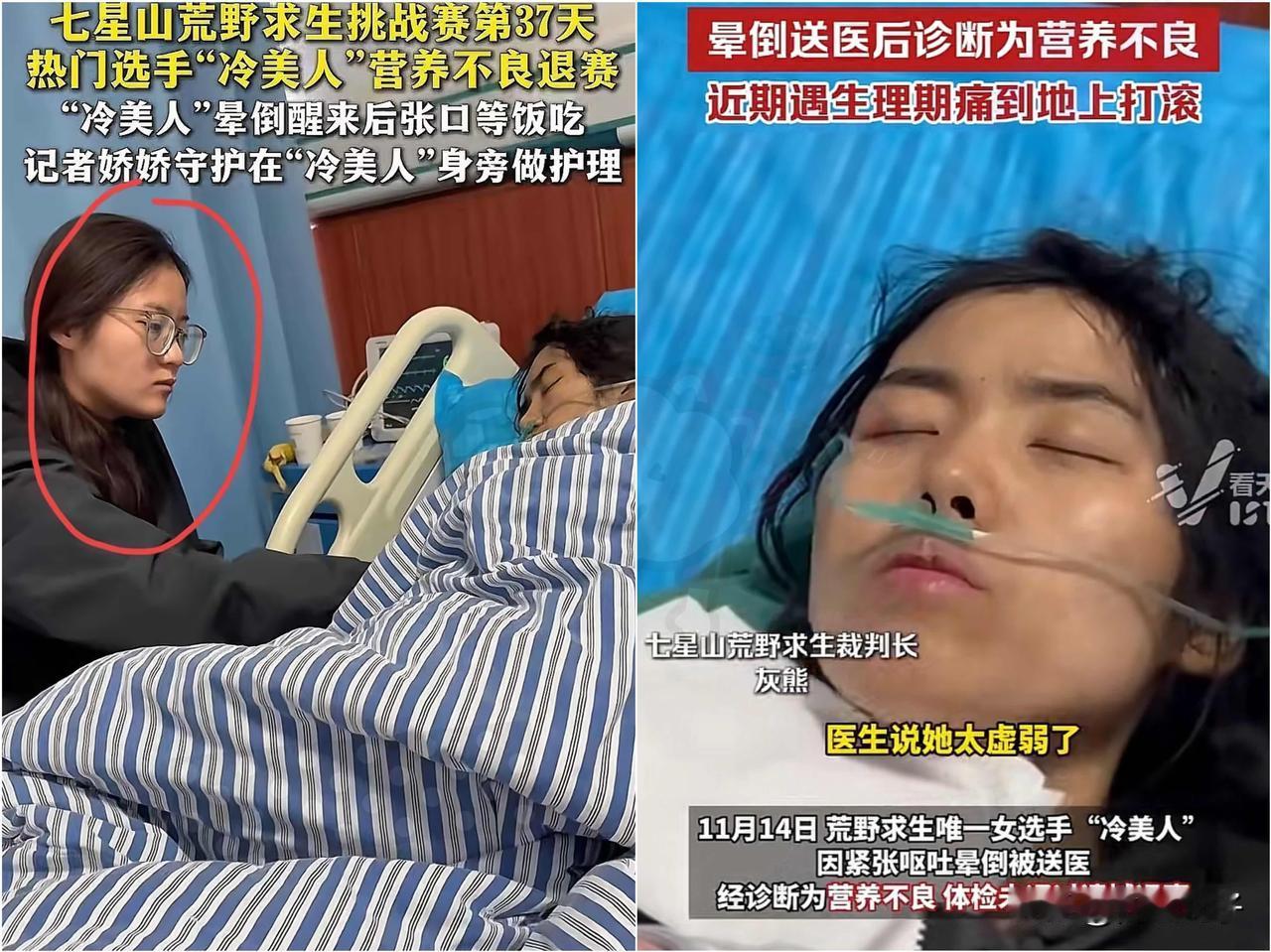 冷美人被抬下了山，强制退赛。
这个照顾她的人还蛮让人意外的！
不是她的家人，也不