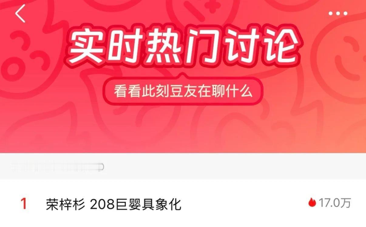 究竟是谁教某瓣网友损人的呀？现在瓣人热议“荣梓杉 208巨婴具象化”。（cr：l