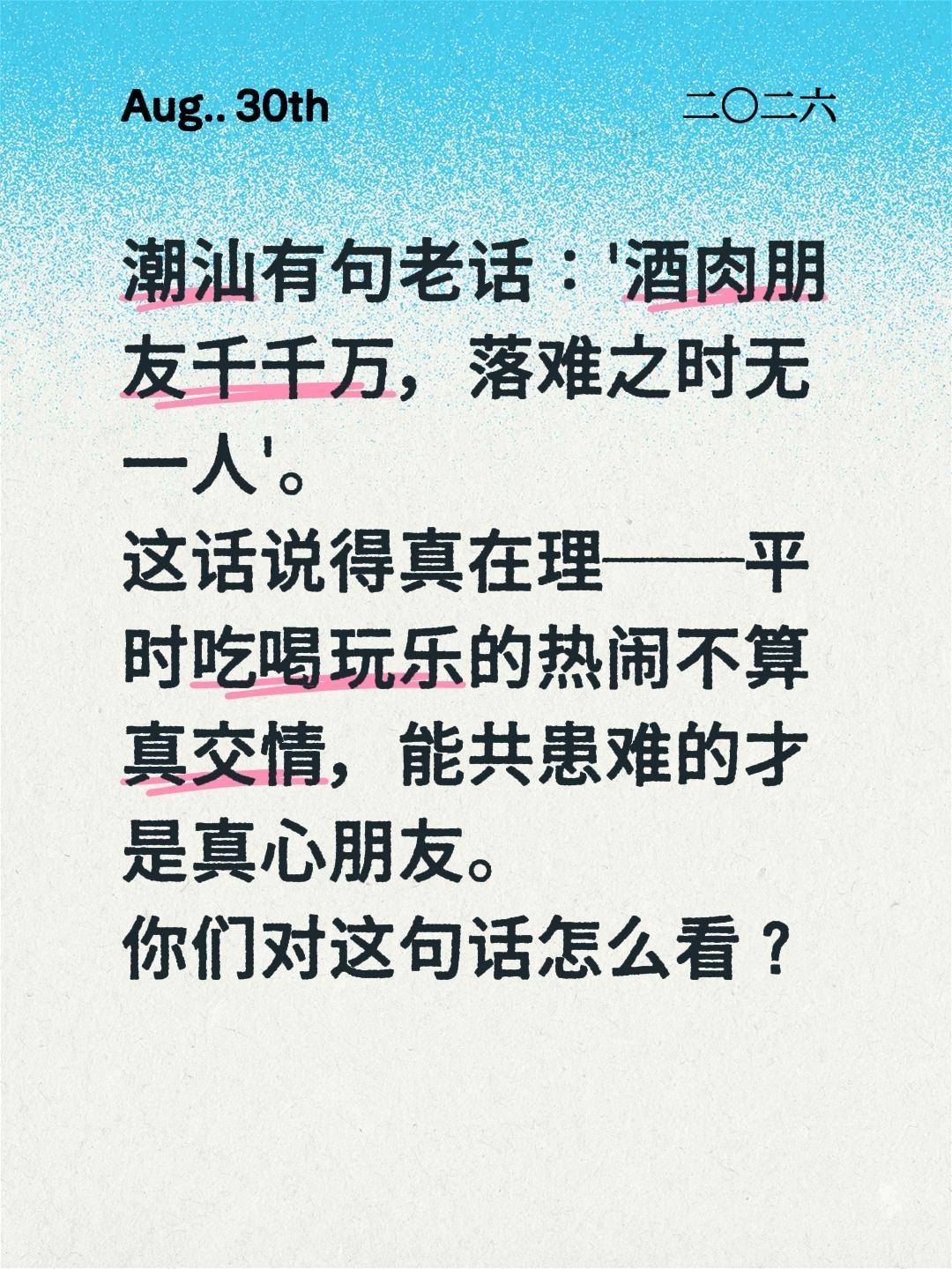 潮汕有句老话说：'酒肉朋友千千万，落难之时无一人'。

这话我越想越觉得戳心——