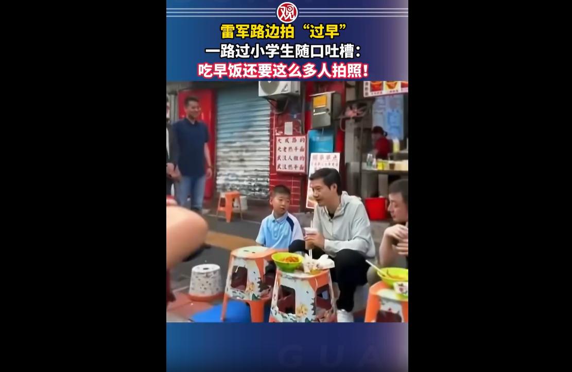 6月15日早晨，雷军现身武汉大成路早餐街，坐在街边矮板凳上吃热干面、豆皮，重温求