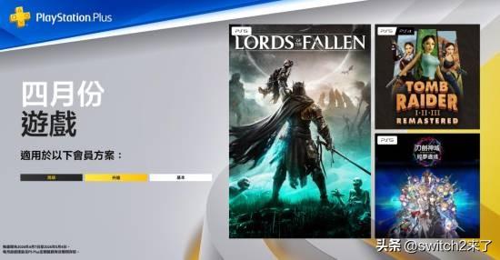 索尼今日公布了港服2026年4月份PS Plus会免的完整游戏阵容。该阵容和美服