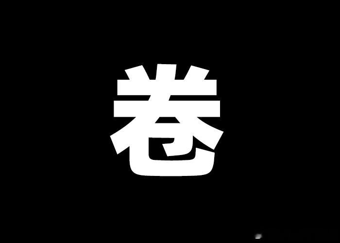 兄弟们，你们真觉得卷是好事吗[疑问] ​​​