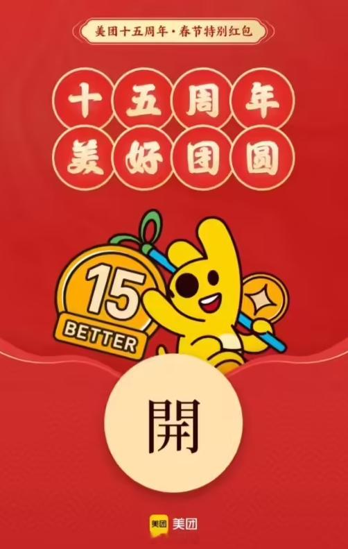 美团向全体员工发十五周年特别红包，188 - 588 r 不等，不过只能在美团 