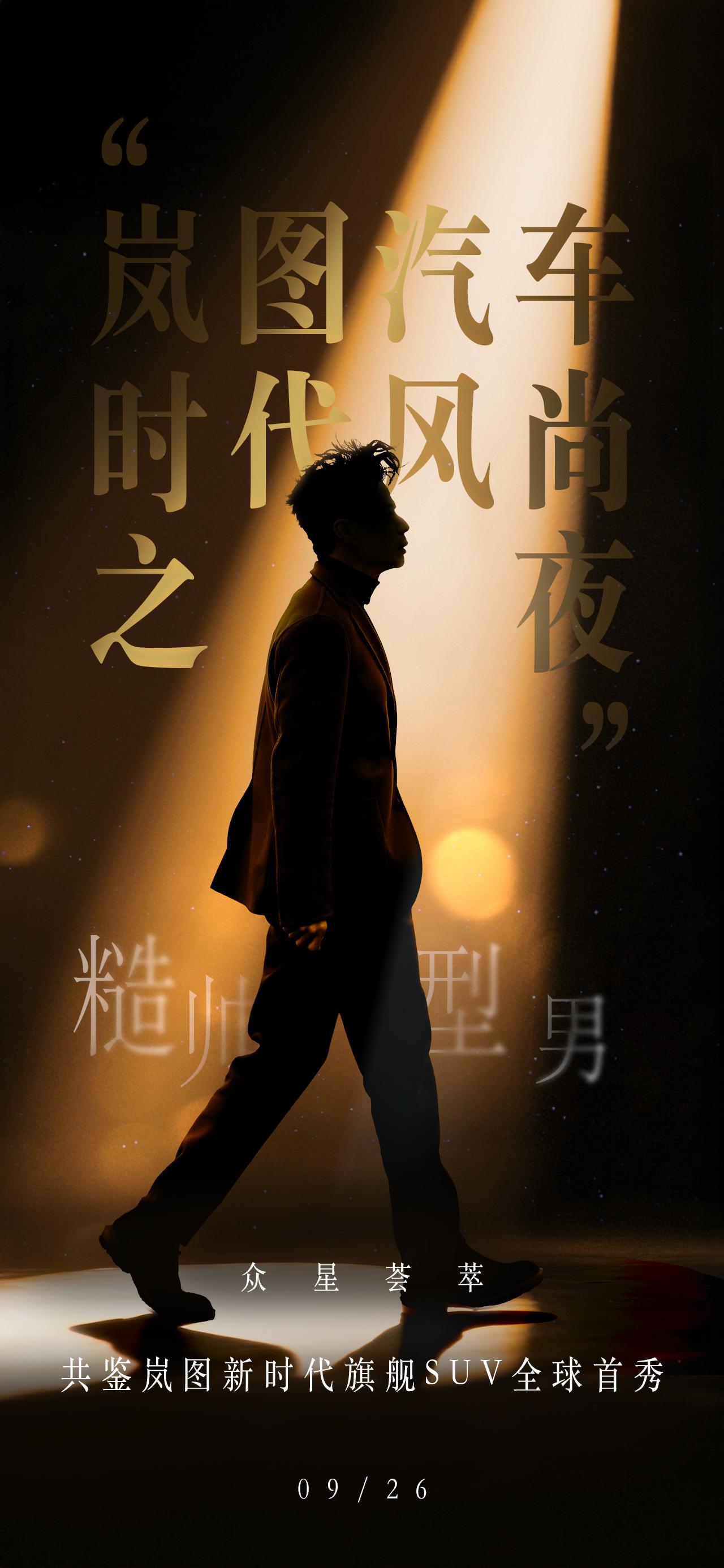 众星荟萃，岚图联合一众明星搞大事！硬汉派演员、国际超模、灵气感小花、清冷系美女、