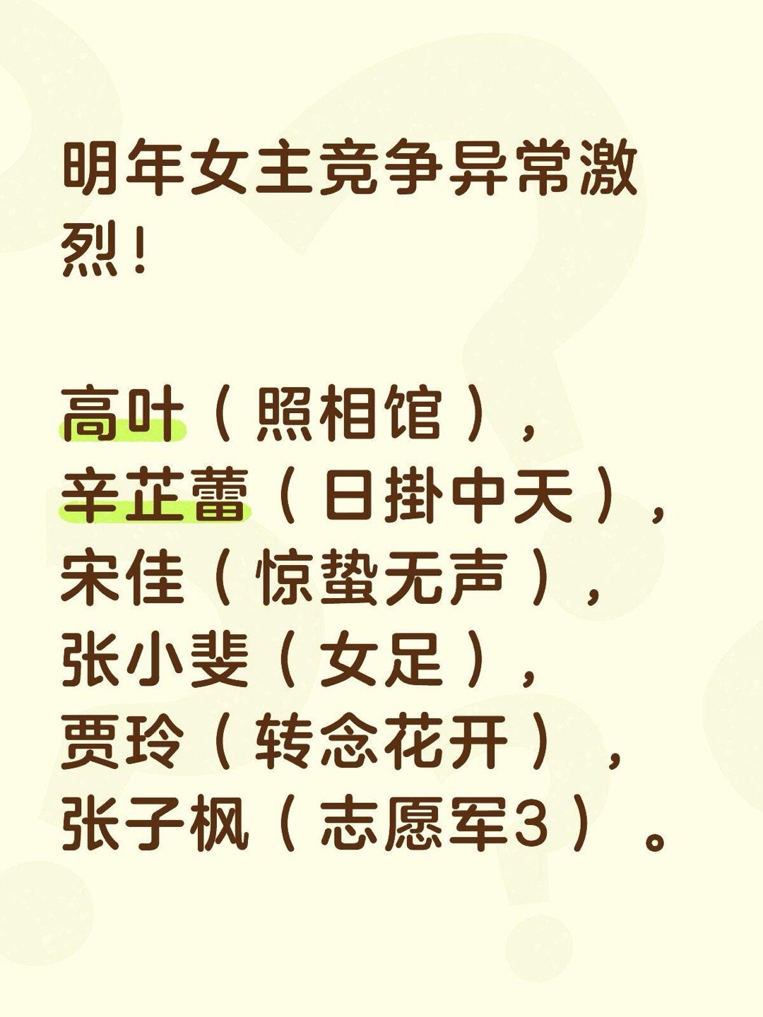 明年金鸡女主竞争异常激烈！高叶（照相馆），辛芷蕾（日掛中天），宋佳（惊蛰无声），