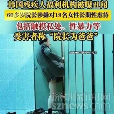 《【🔥百度热搜】「韩国残疾人福利机构被曝性侵丑闻，60多岁院长涉嫌对19名女性