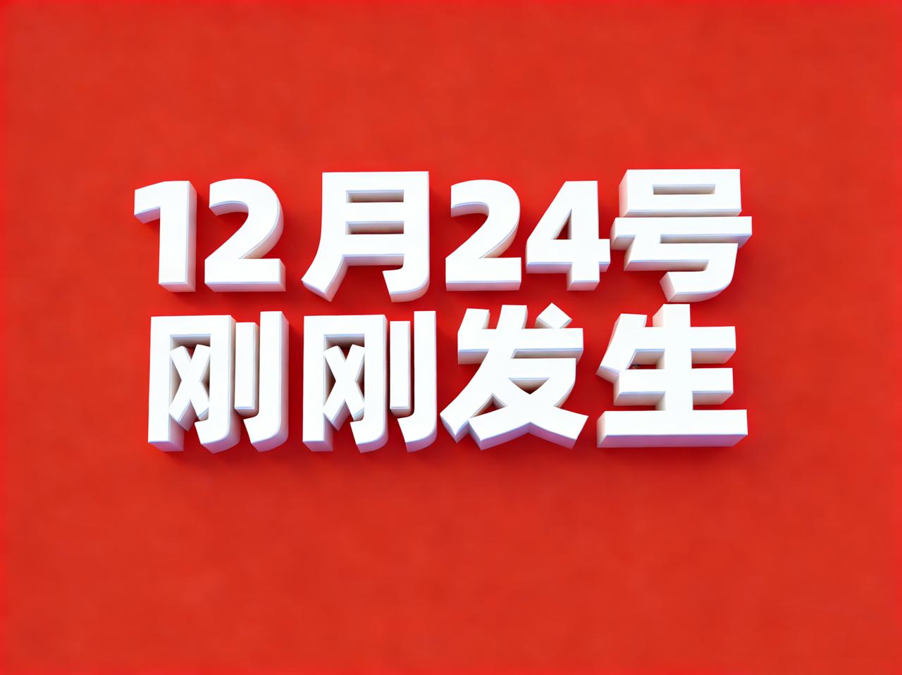 12月24号凌晨5点，刚刚发生最新消息！
1、三部门：幼儿园不得以幼小衔接班等名