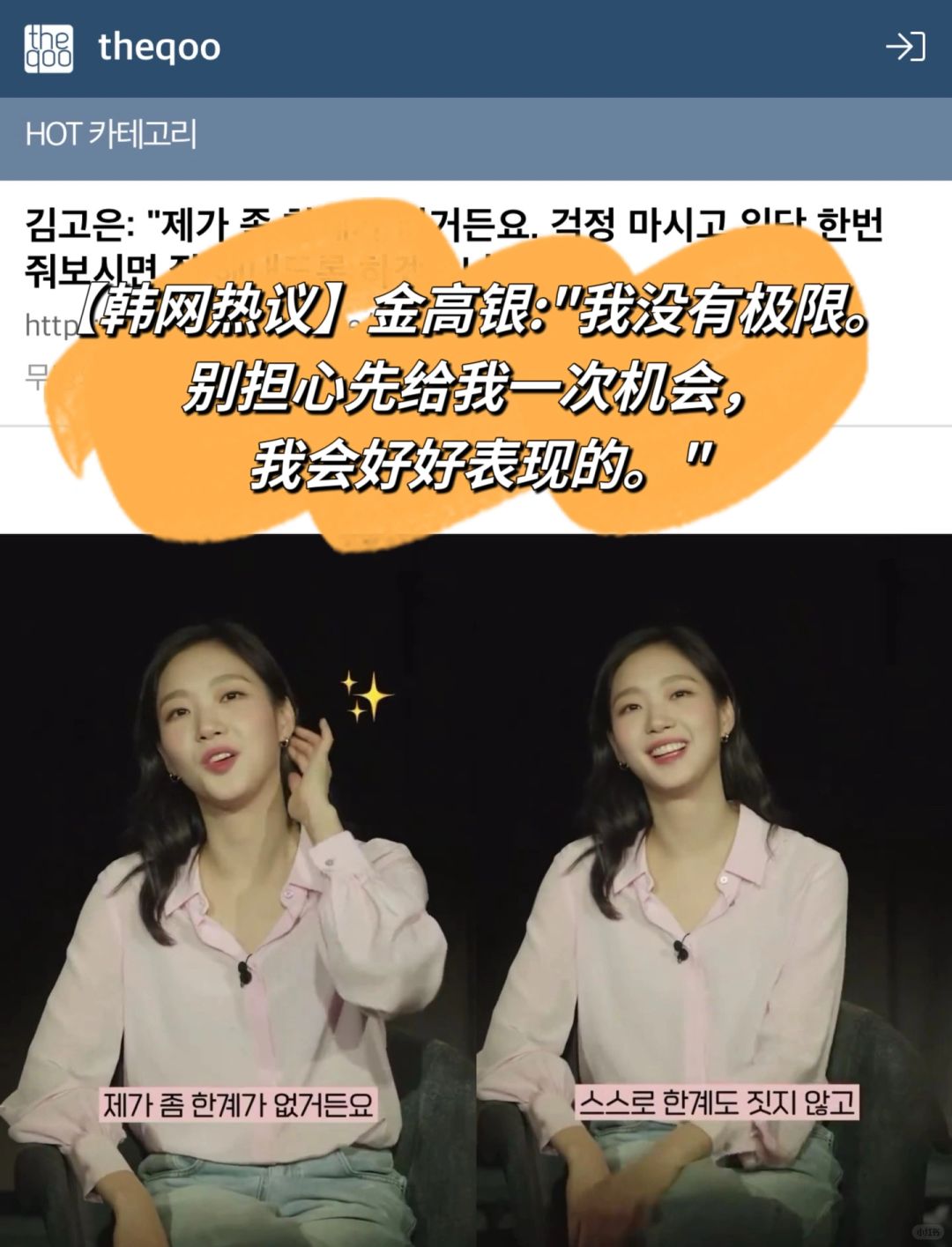 🔥韩网热议｜金高银我没有极限给我一次机会