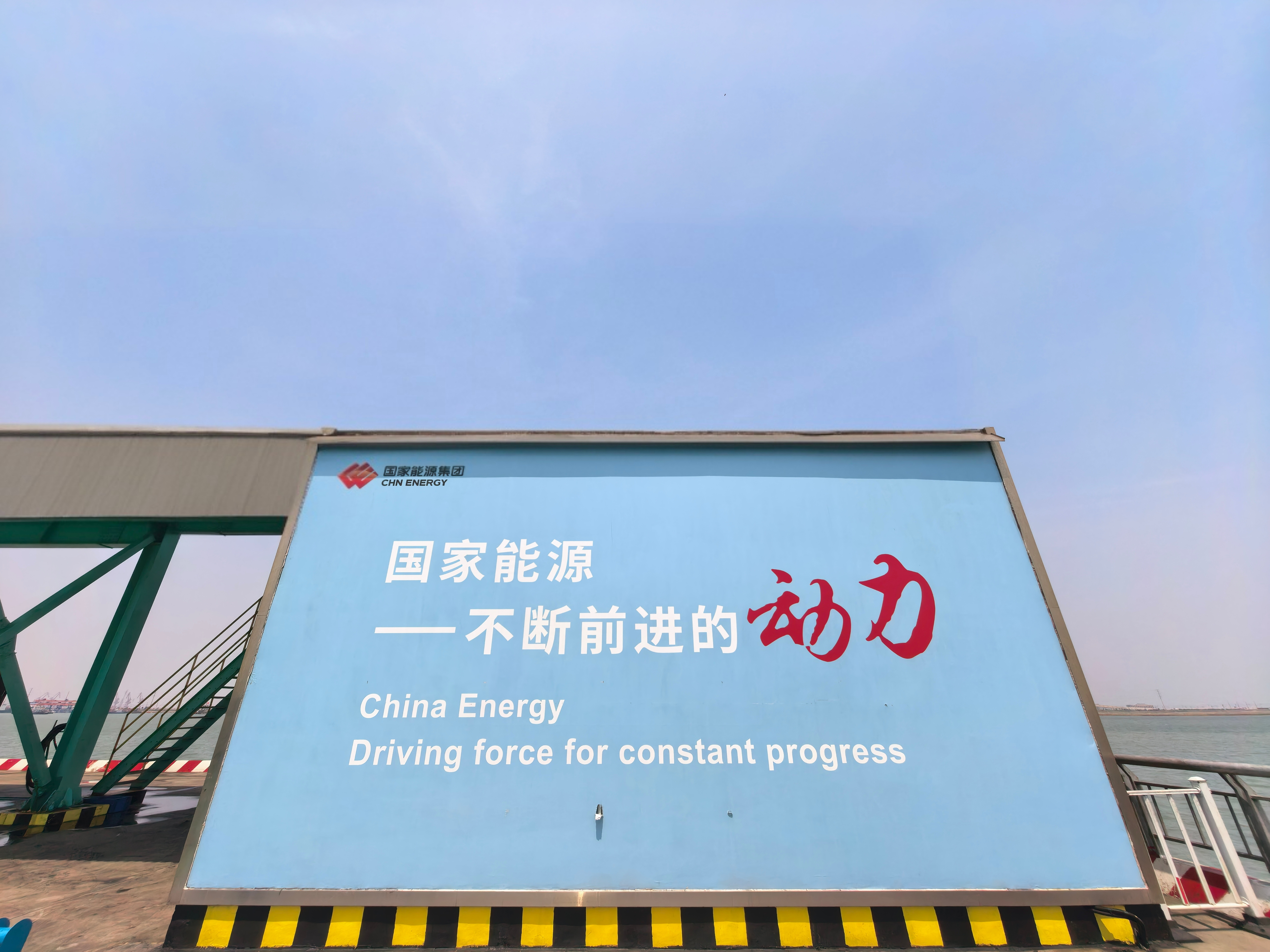 河海狮城产业兴文武沧州启新程第三站，走进国家能源集团旗下的二级单位黄骅港码综合头