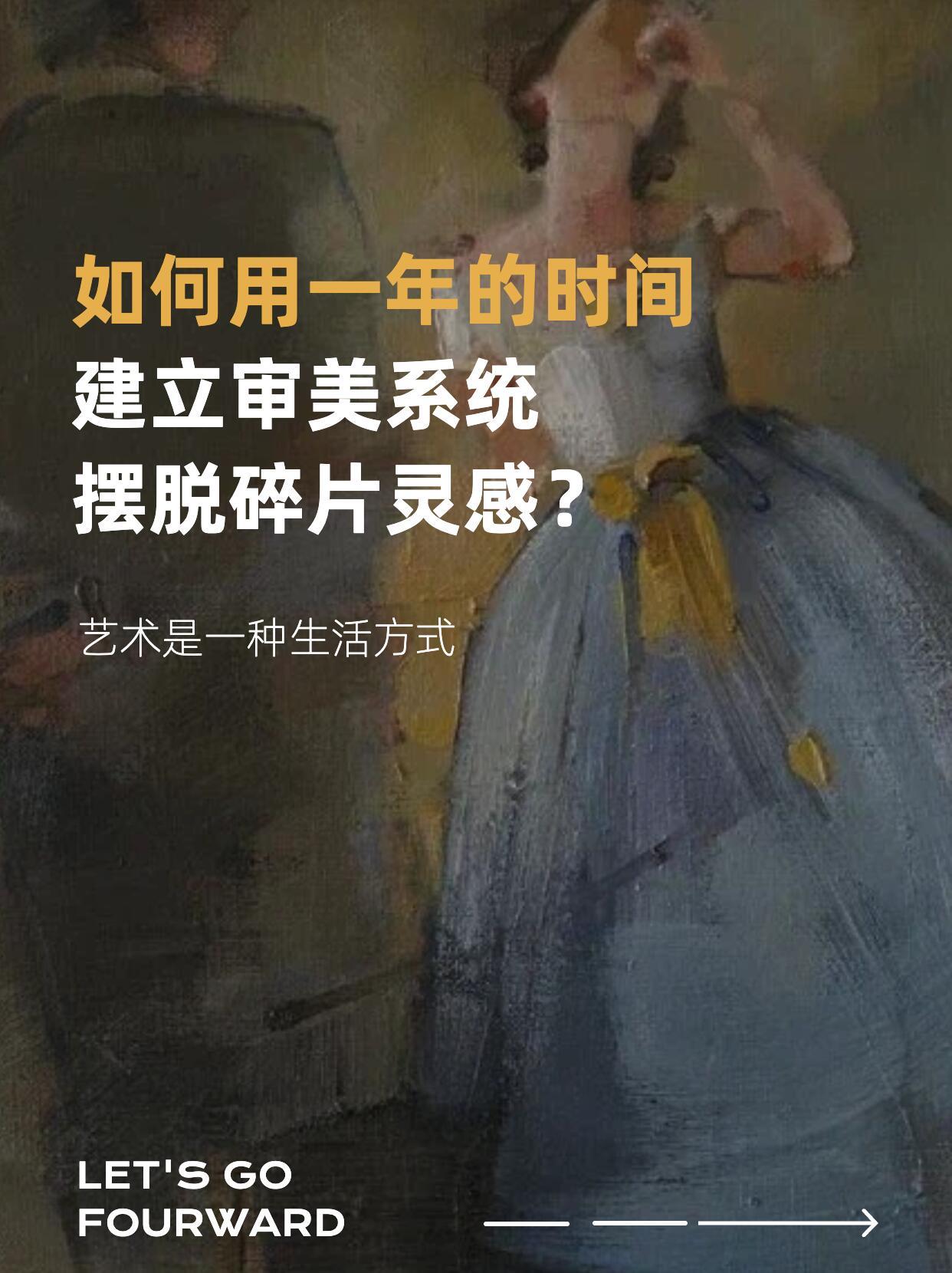 审美是一种无法伪装的能力普通人如何用一整年，稳步持续地提升审美？ 