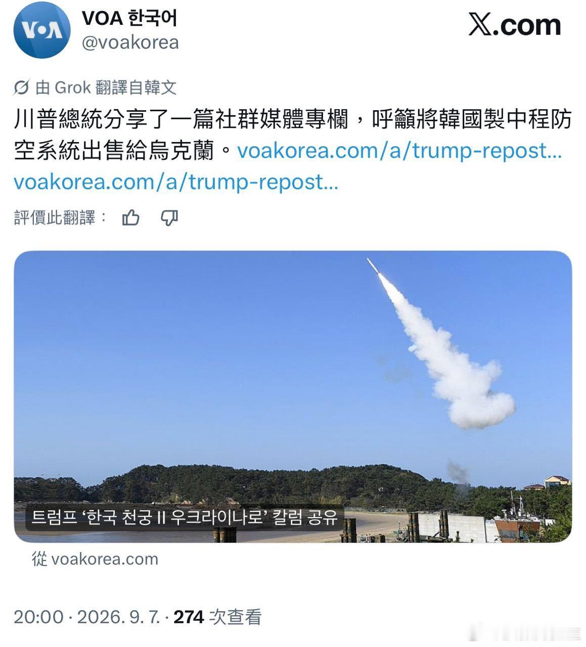 特朗普又变了！转发了向韩国施压卖拦截弹给乌克兰的文章。 ​​​
