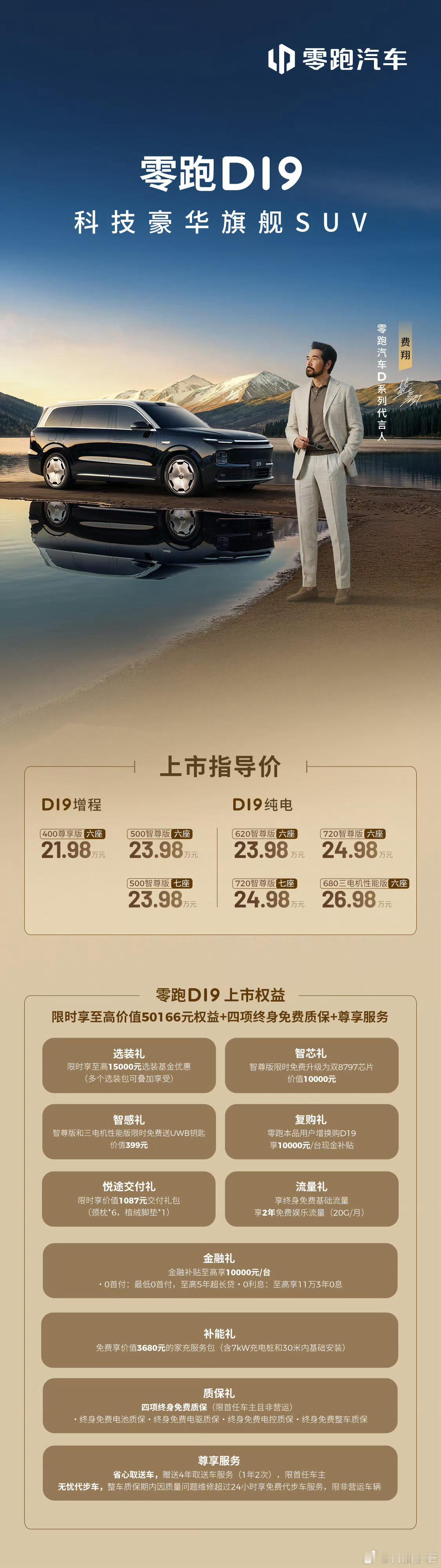 4.16日零跑D19正式上市！智驾数码团 增程版： 400尊享版 六座 21.9