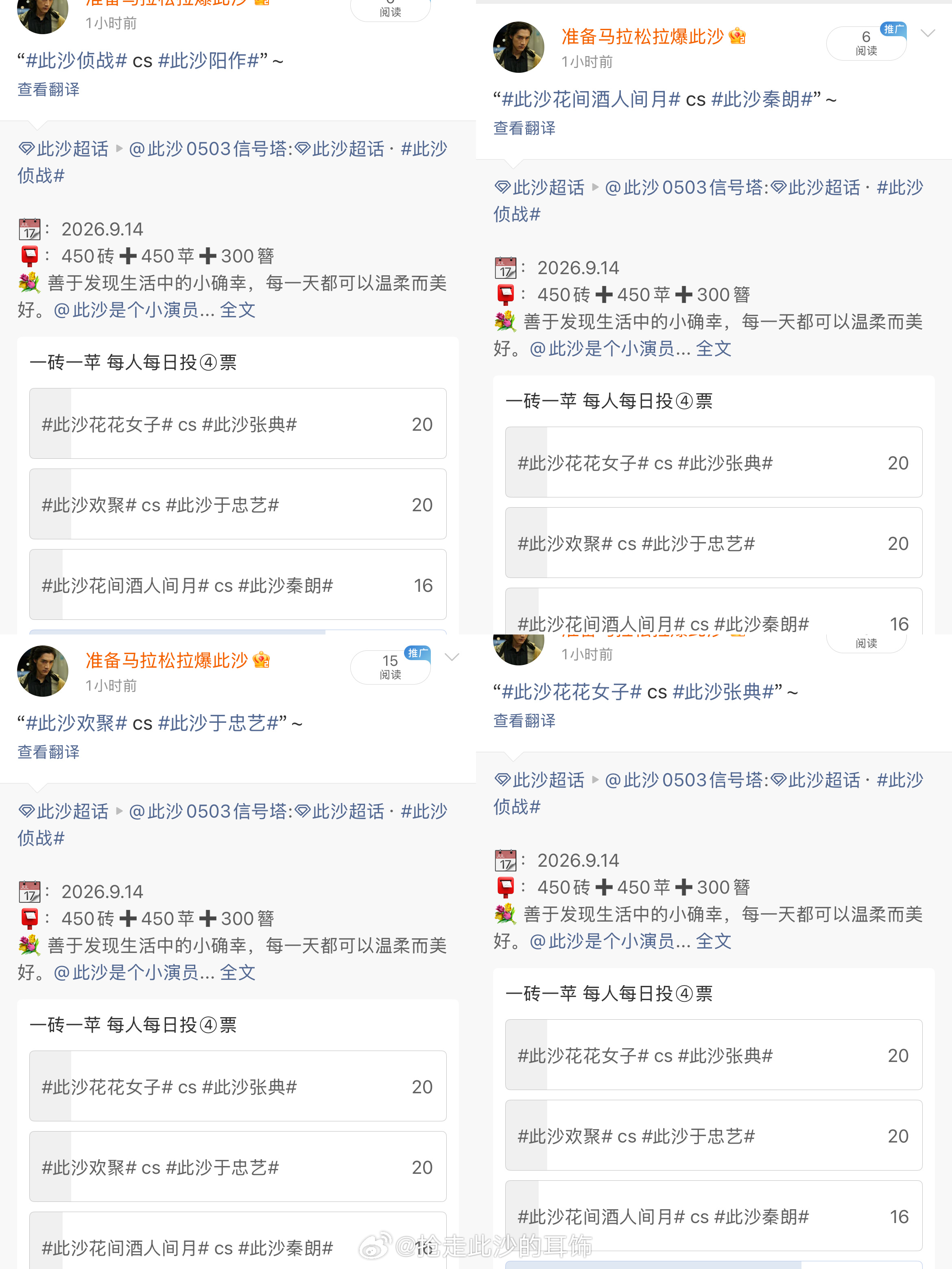 此沙[超话]  cs此沙烈阳之上 260914三签一送/投🎫/补🍏/盖🧺/
