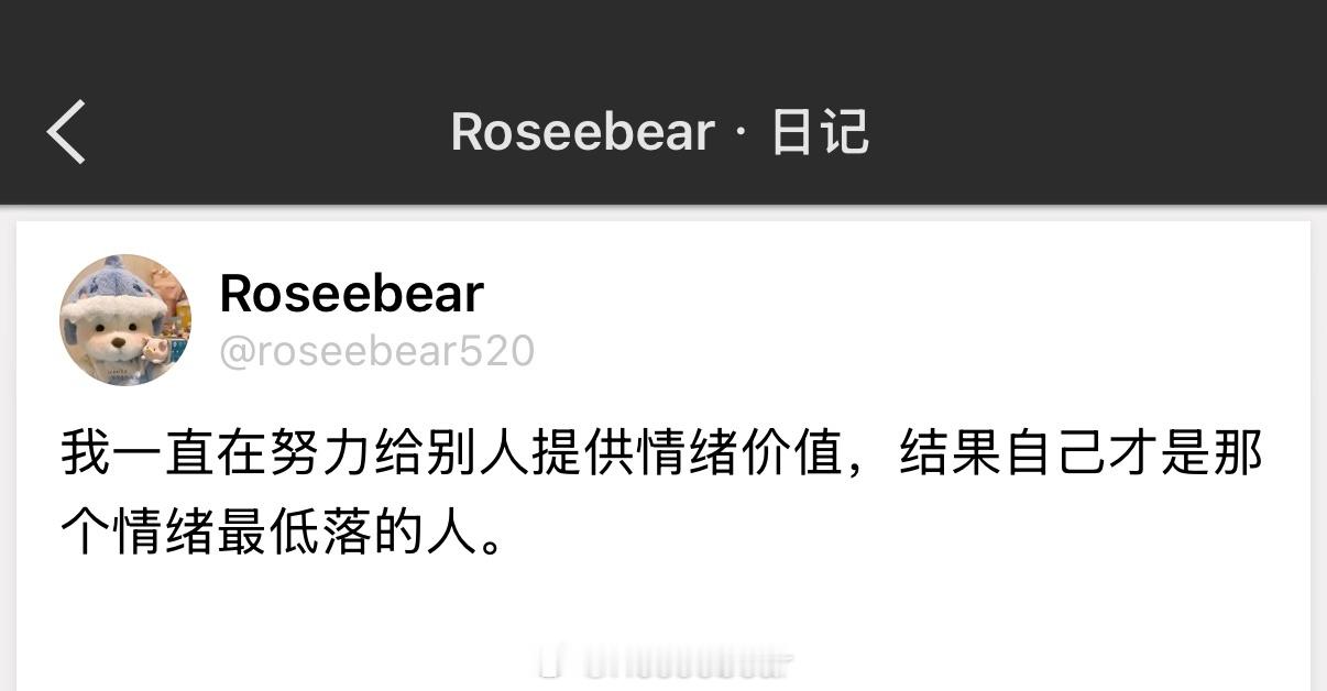 我一直在努力给别人提供情绪价值，结果自己才是那个情绪最低落的人。 