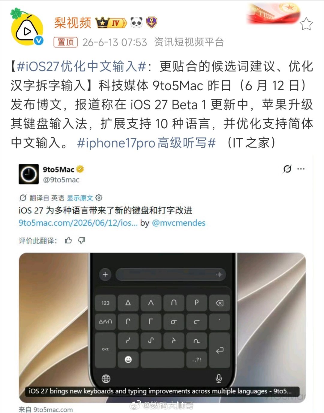 苹果终于着手优化中文键盘了，根据外媒昨日消息，iOS27 Beta1升级输入法，