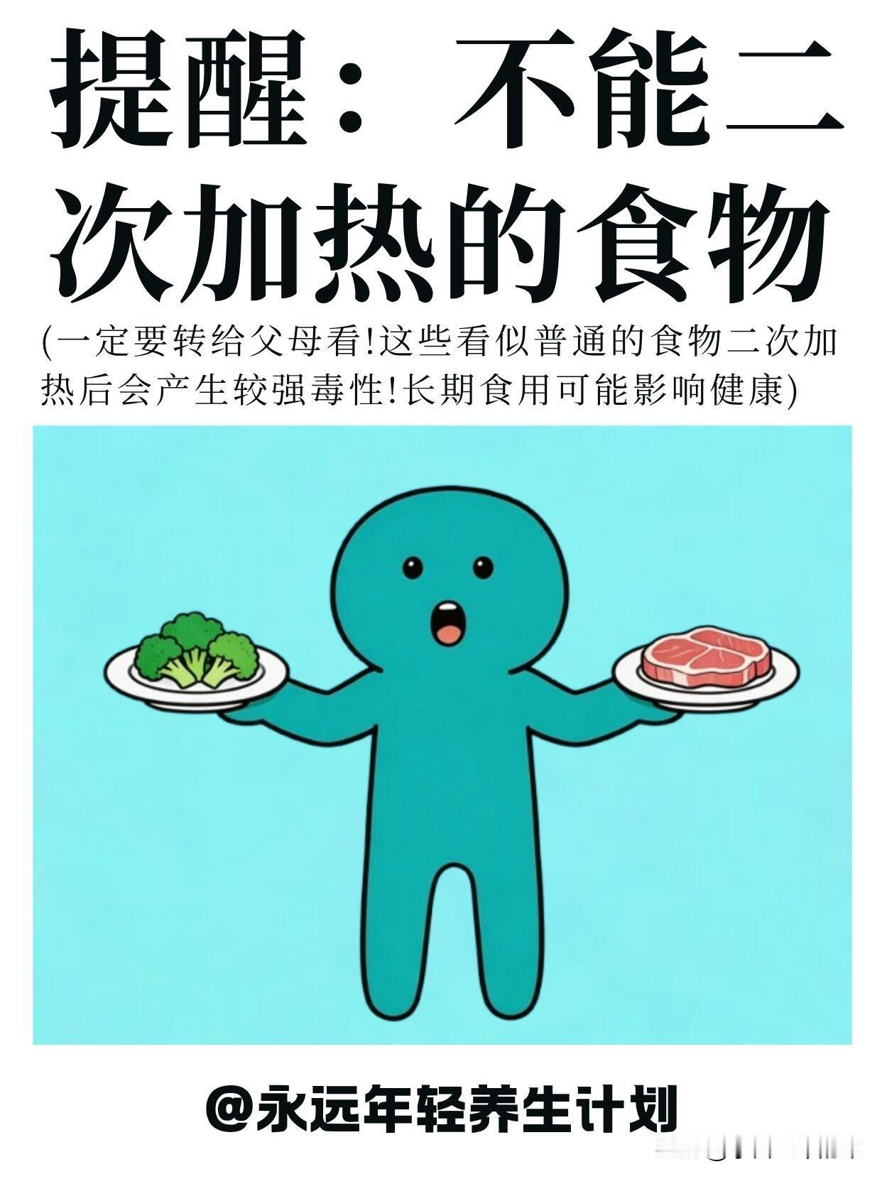 这些剩菜千万别二次加热！很多人天天吃还不知道

救命！刚刷到的健康提醒，看完直接