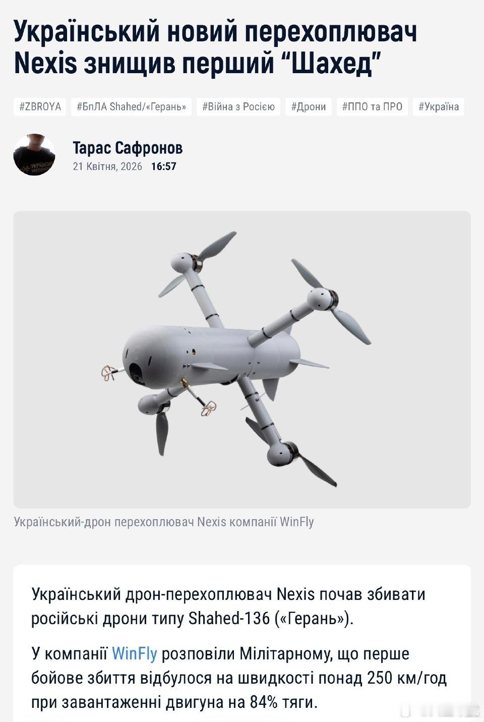 乌克兰新型拦截无人机 Nexis 首次成功击落俄罗斯的 Shahed-136（“