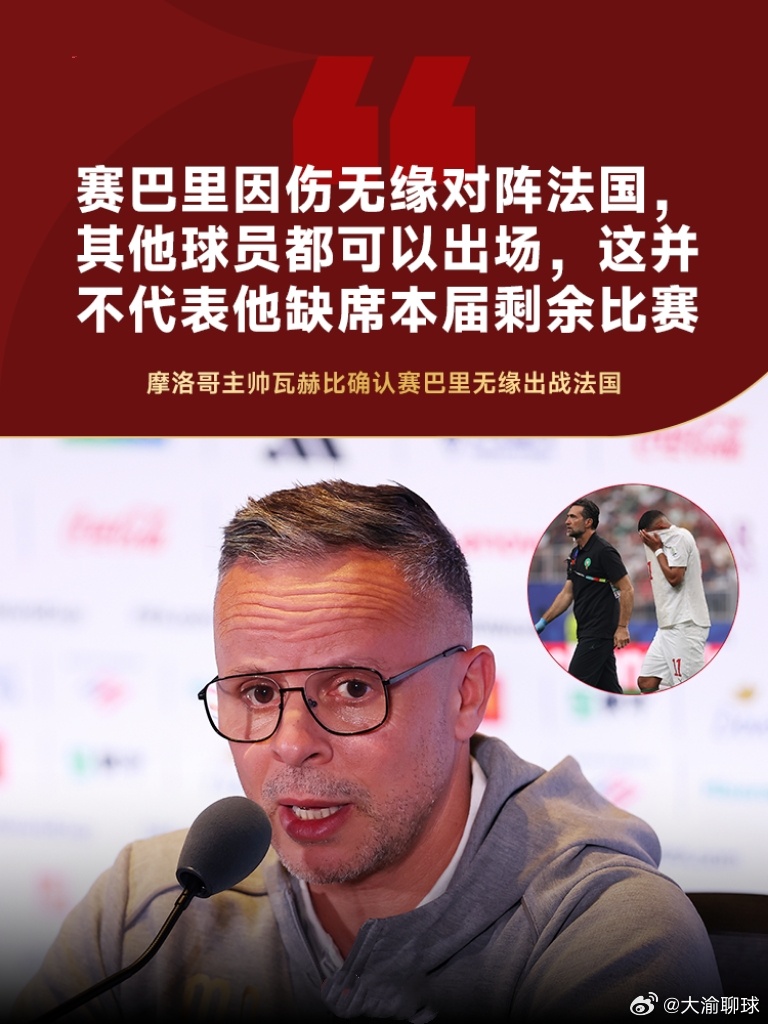 在对阵法国队的世界杯四分之一决赛前，摩洛哥主教练瓦赫比出席了发布会。谈及比赛阵容