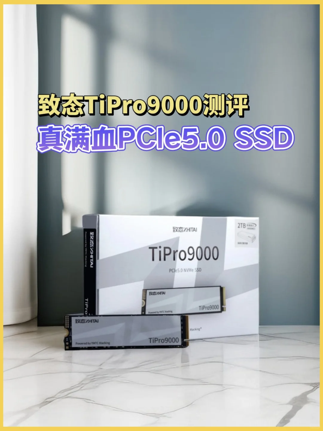 致态TiPro9000评测，PCIe5.0满血SSD