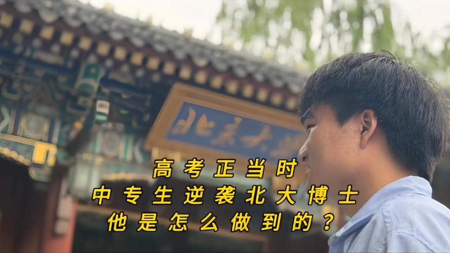 你知道吗？中专生逆袭北大博士，全网炒翻，高考季，河南小伙张焕腾火了，他中专出身1