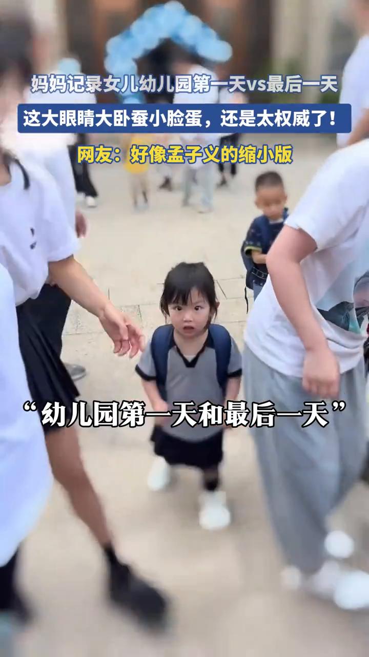 妈妈记录女儿幼儿园第一天vs最后一天。
这大眼睛、大卧蚕、小脸蛋，还是太权威了！