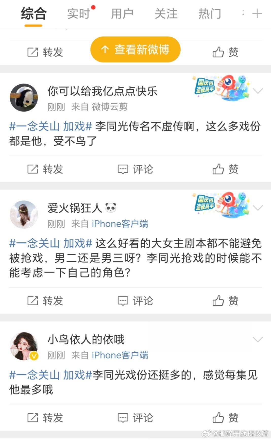 一念关山加戏广场出现一堆水军，在骂李同光加戏，呃呃今晚争议貌似是因为男主的戏份吧