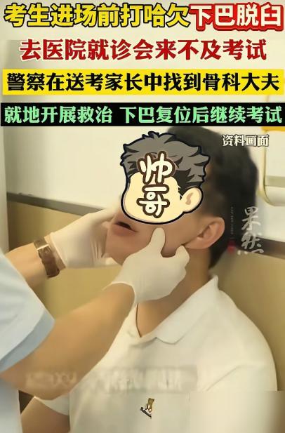“万万没想到！”辽宁沈阳，一考生刚到考场，结果因为打哈欠，下巴当场脱臼合不上嘴。