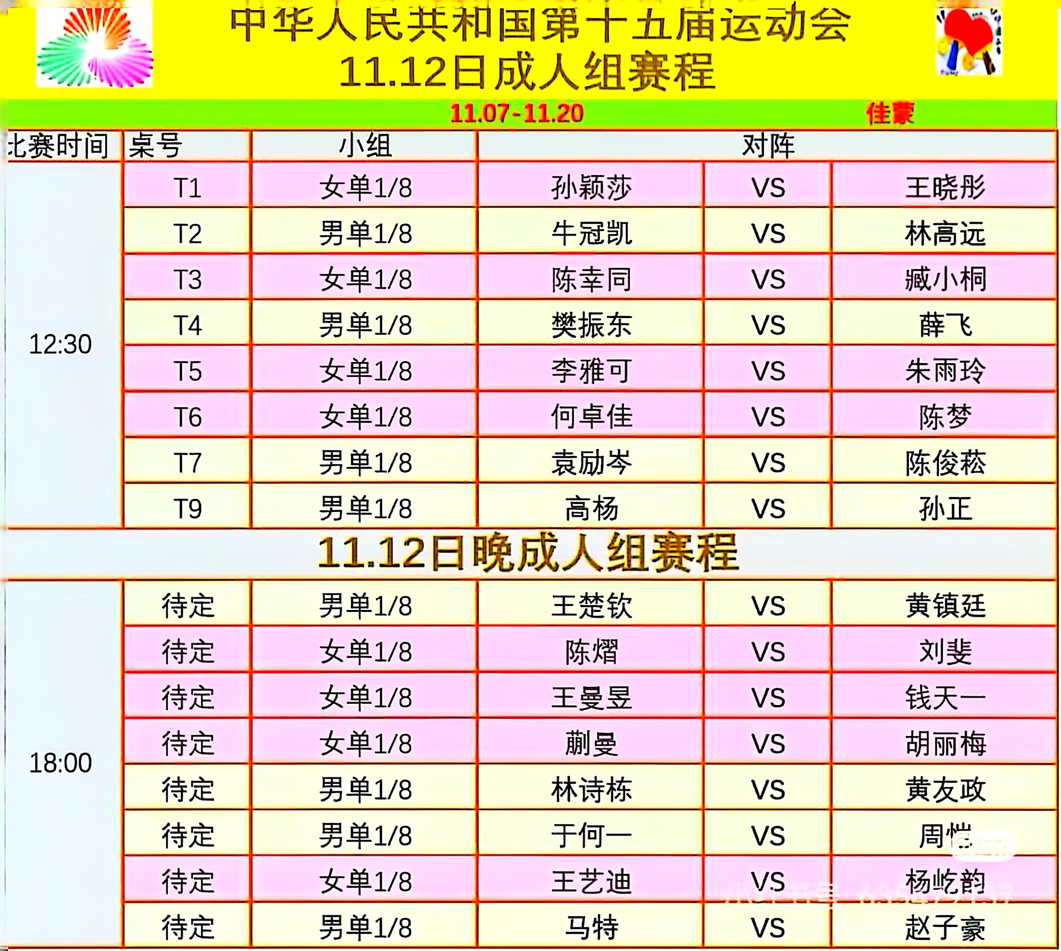 11月12日全运会赛程 ❖ 图片素材：佳蒙🏓 